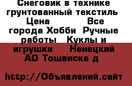 Снеговик в технике грунтованный текстиль › Цена ­ 1 200 - Все города Хобби. Ручные работы » Куклы и игрушки   . Ненецкий АО,Тошвиска д.